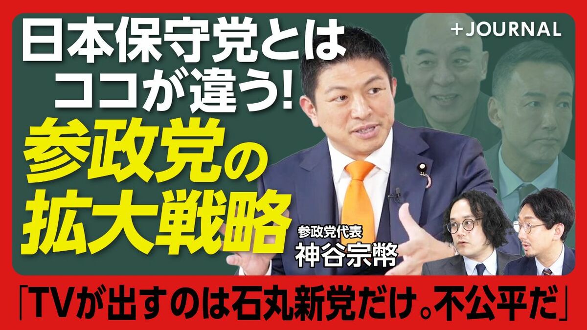 【参政党「保守党＆れいわとココが違う」】