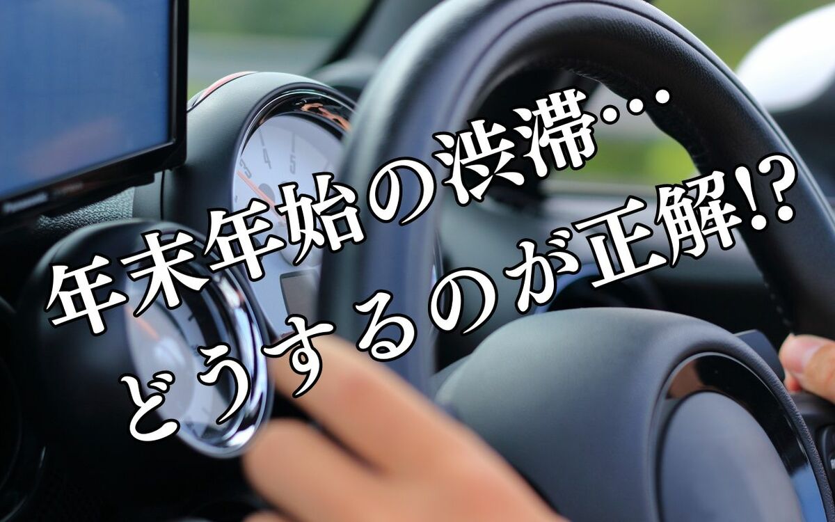 下道に降りるとかえって遅くなる？ 「40km規模の渋滞」でもタイムロスは1時間程度？ 意外と知らない“渋滞のリアル” | 文春オンライン