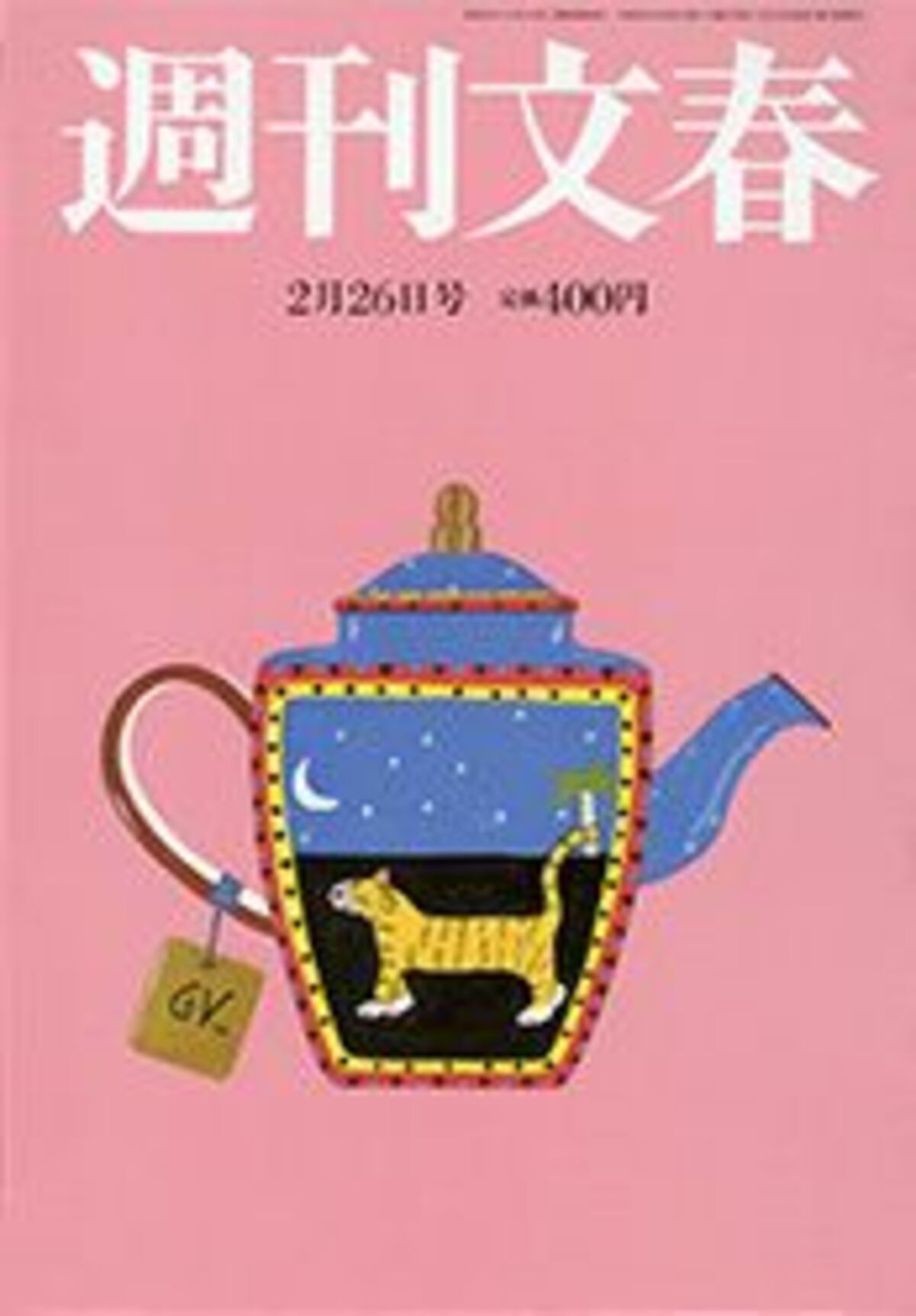 大型ワイド19本 日めくりスキャンダル 15年2月26日号 週刊文春 文春オンライン