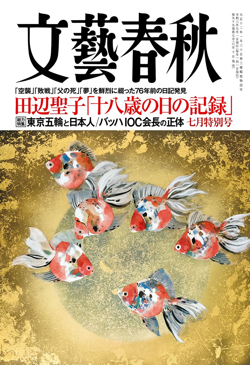 文藝春秋 目次】「空襲」「敗戦」「父の死」「夢」を鮮烈に綴った76年