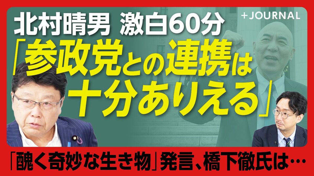 【比例最多97万票獲得・北村晴男かく語りき】