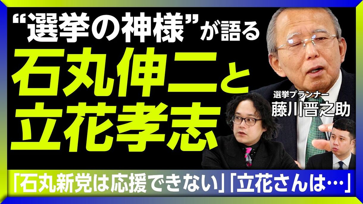 【石丸新党は2025年、成果を上げる / 藤川晋之助が大胆予測】