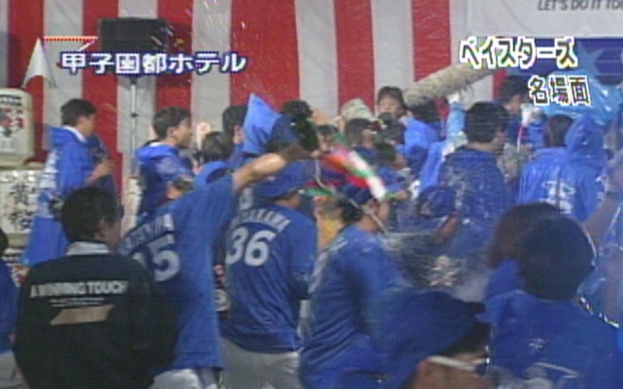 1998年10月8日のベイスターズ ビールかけ中継を担当したあの日のこと 文春オンライン