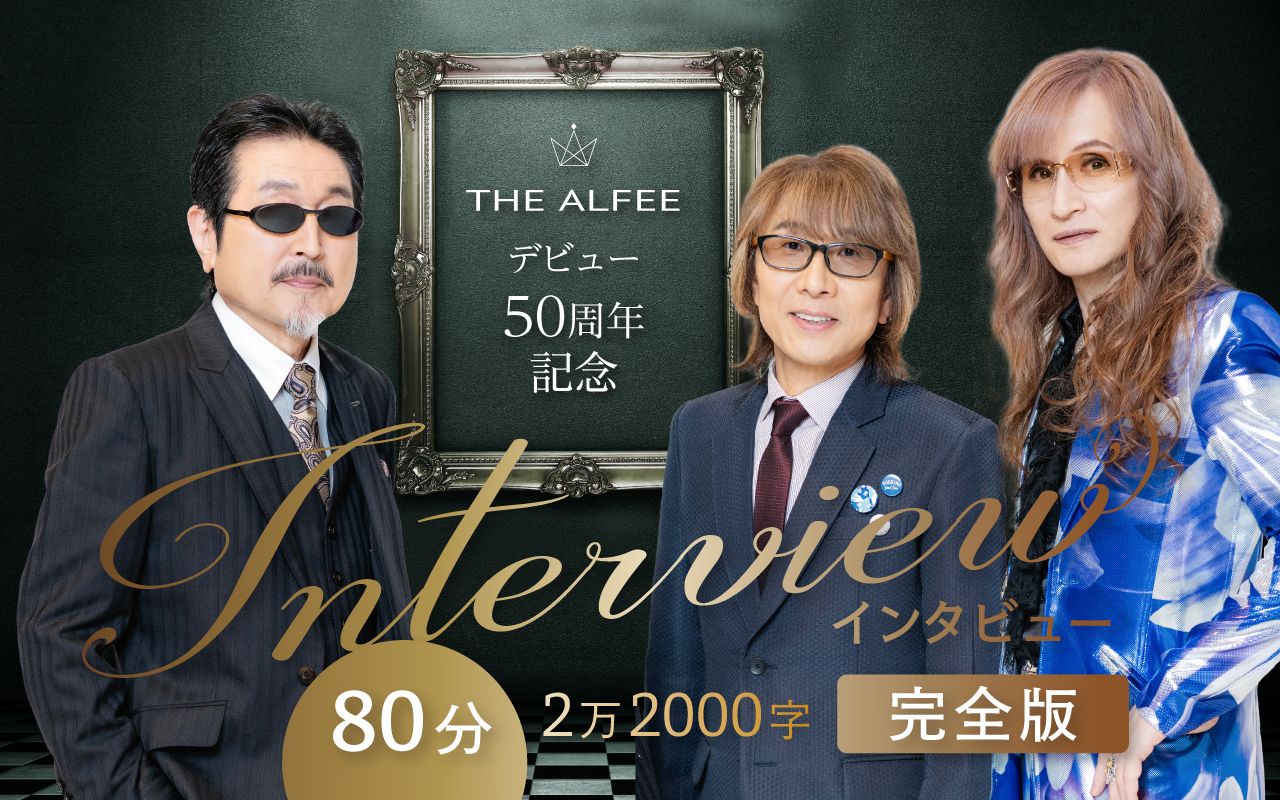 THE ALFEE デビュー50年の20大ニュース　ノーカット2万2000字「完全版」