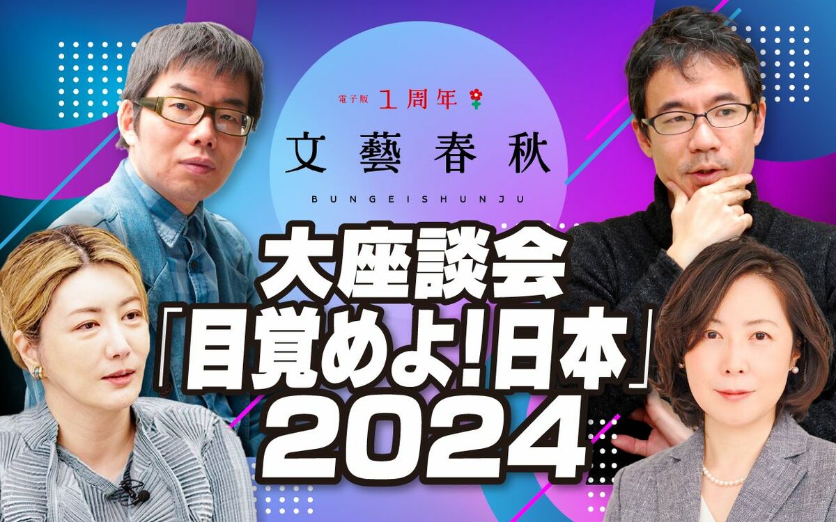 【フル動画】石井妙子×先崎彰容×中野信子×與那覇潤「大座談会『目覚めよ！日本』2024」