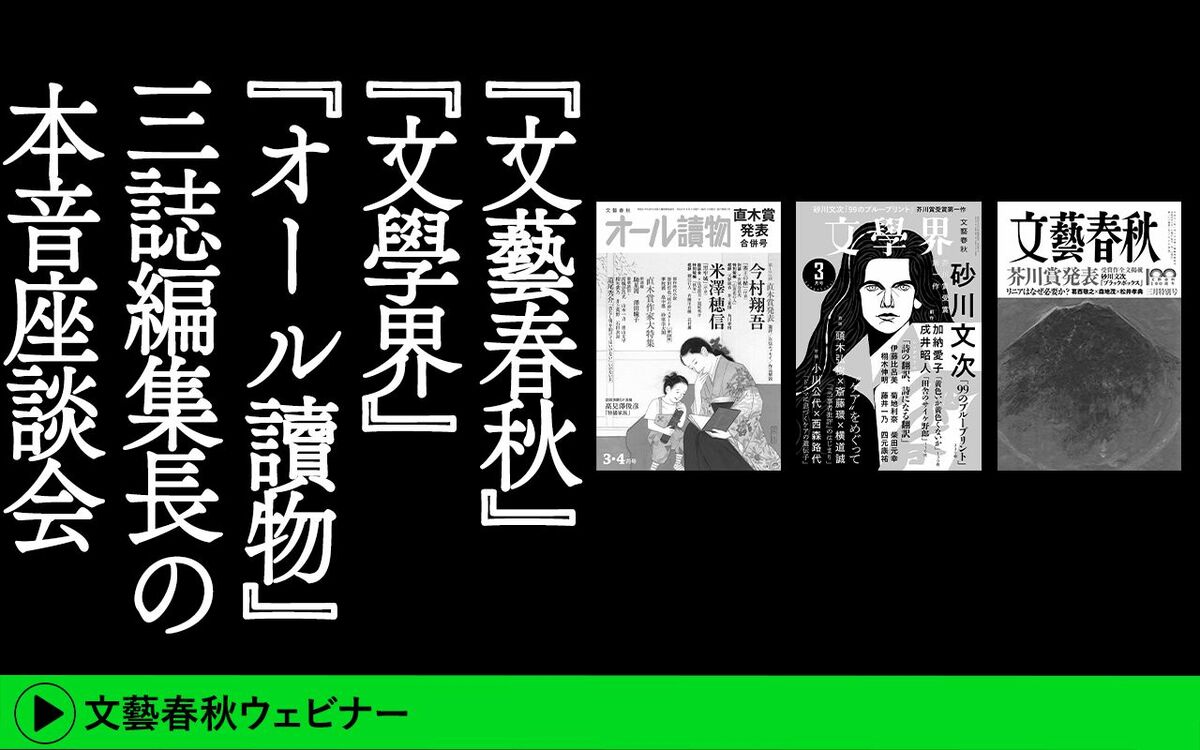 《文芸最前線》三誌編集長の本音座談会　第166回芥川賞・直木賞に迫る！『文藝春秋』新谷学×『オール讀物』川田未穂×『文學界』丹羽健介