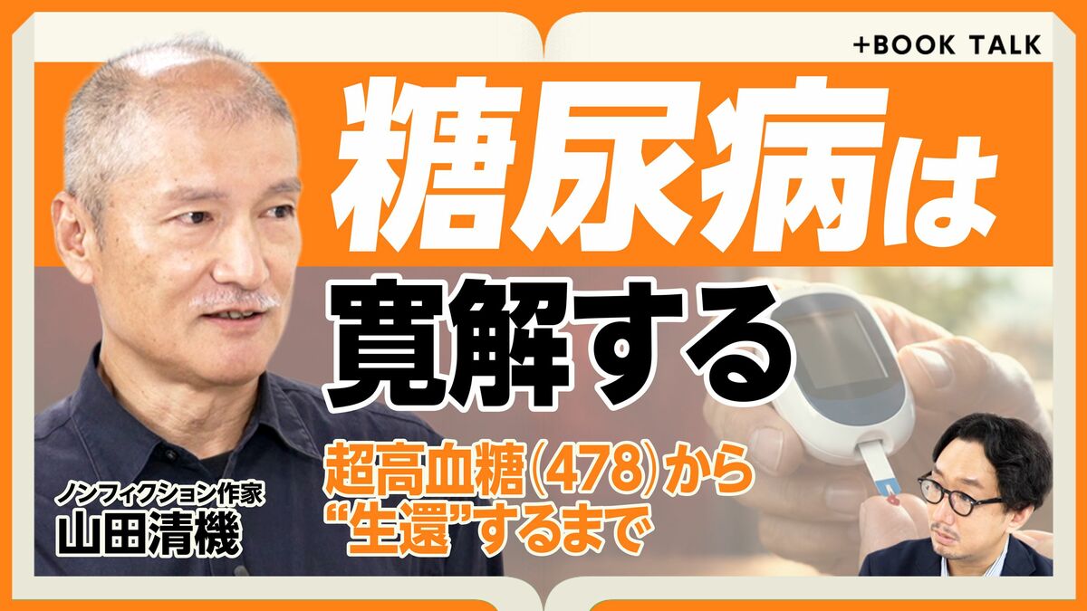 【糖尿病は寛解する？】