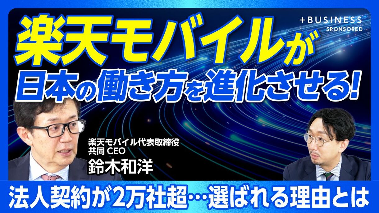 【楽天モバイル“法人向けAI”の実力】