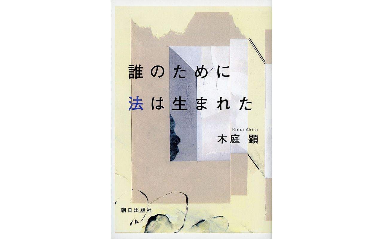 政治の成立 木庭顕 東京大学出版会 MH2001 - 人文、社会