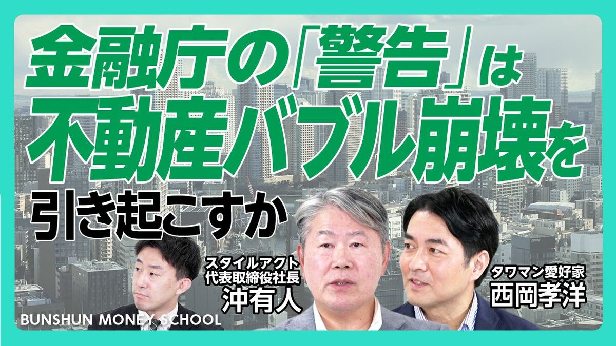 【金融庁“警告”はマンション価格下落のシグナル】