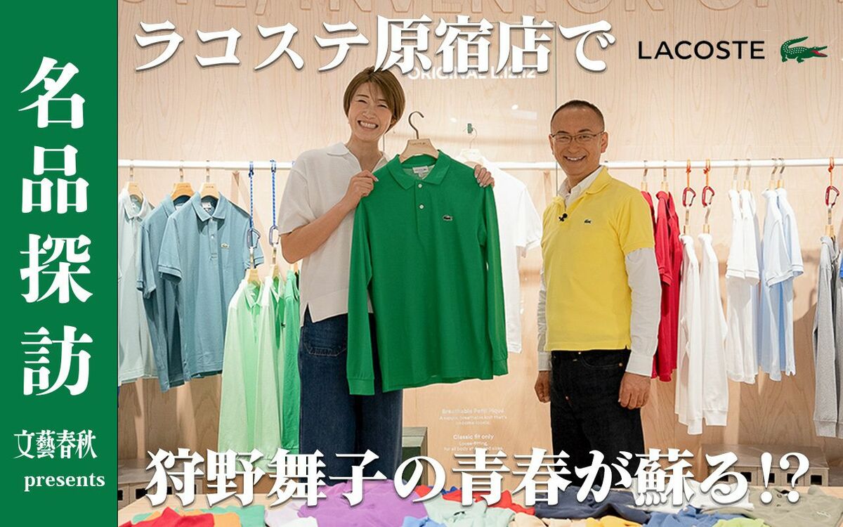 【狩野舞子の青春が蘇る！？】ラコステ原宿店で見つけたお気に入りのポロシャツは？