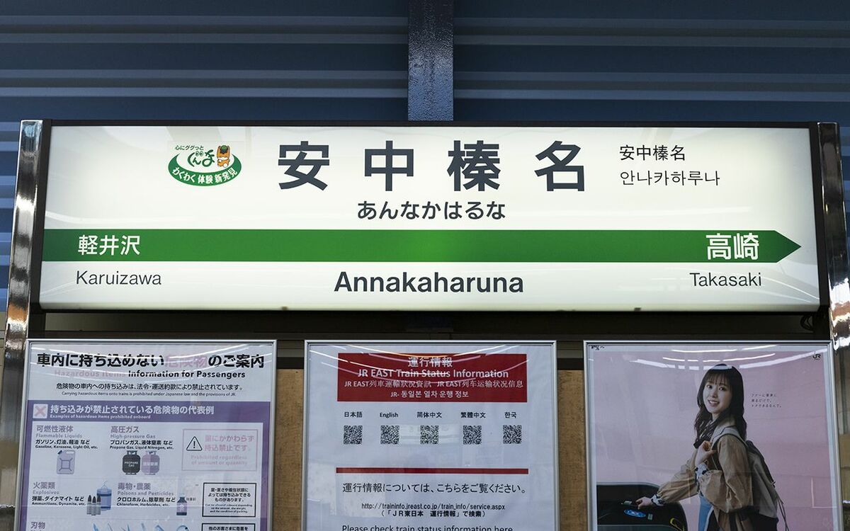 安 中 榛名 駅