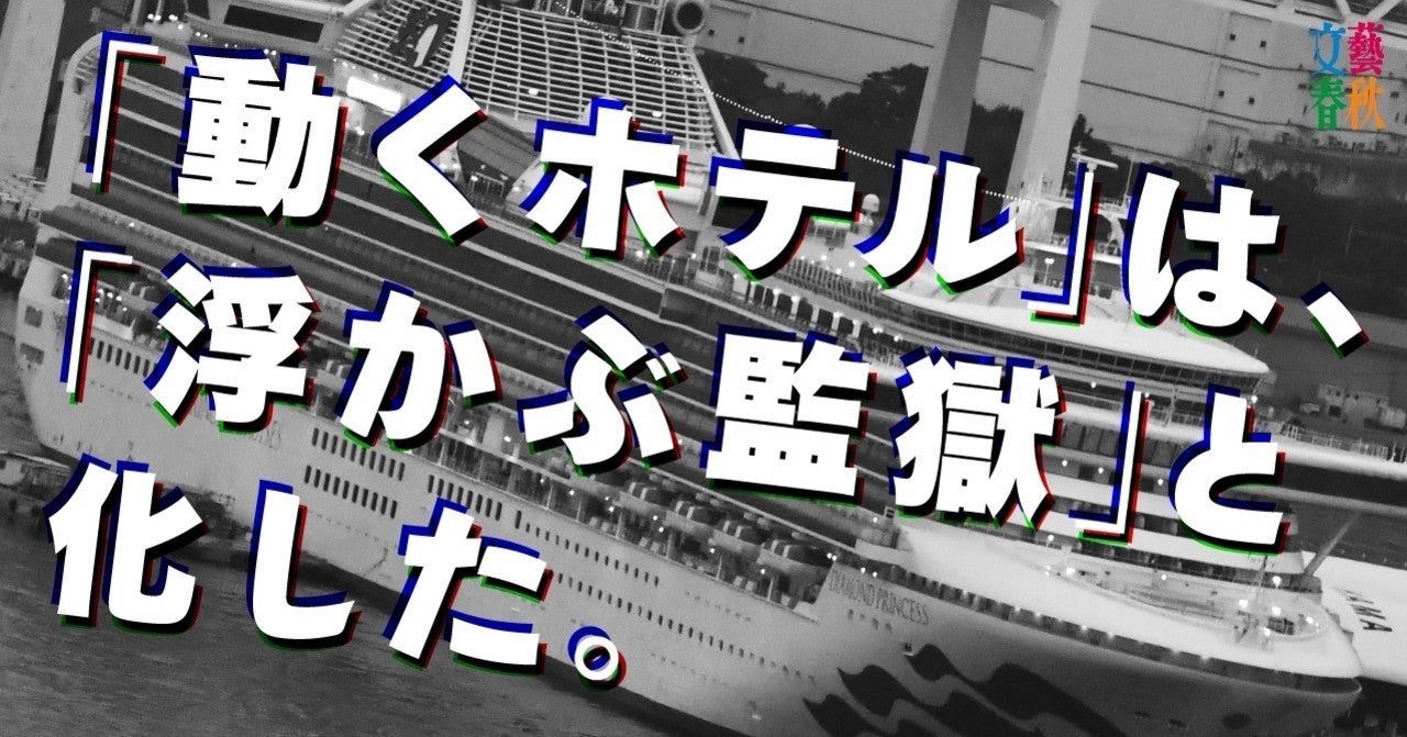 豪華客船「船内隔離」14日間の真実