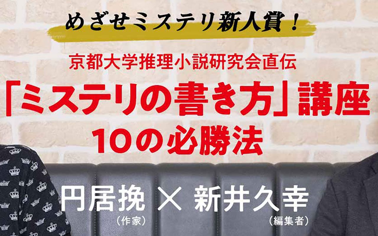 作家 編集者がホンネで語る ミステリ新人賞 への第一歩 オンライン講座の一部を特別公開 文春オンライン