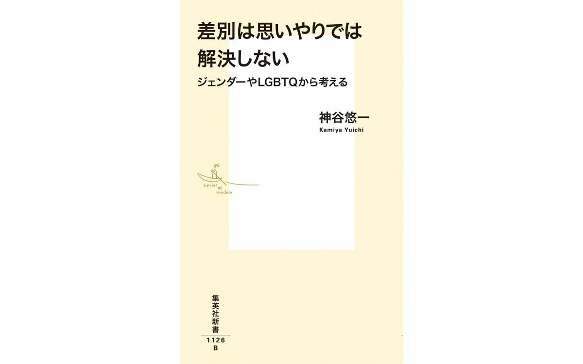 「『思いやり』は何の解決策にもならない」LGBTQの人々を傷つけ