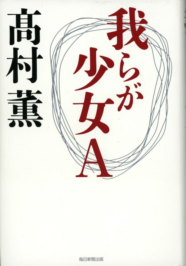 写真]今の時代を小説にするということ 高村薫が語る合田雄一郎シリーズ最新作 | 文春オンライン