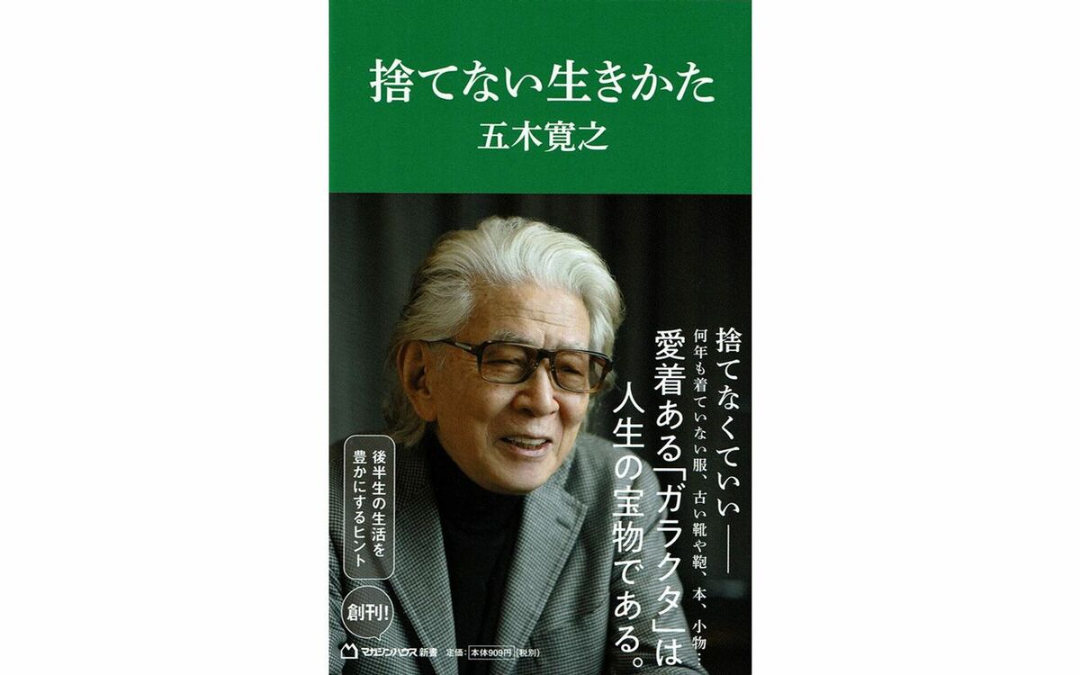 実家の片付け問題”から解き放たれる…五木寛之が提示する「捨てない生きかた」とは | 文春オンライン