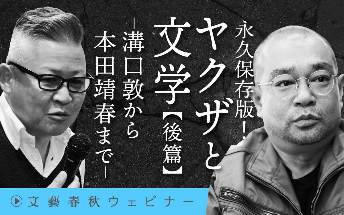 【フル動画】鈴木智彦×西岡研介
「ヤクザと文学 後篇―溝口敦から本田靖春までー」