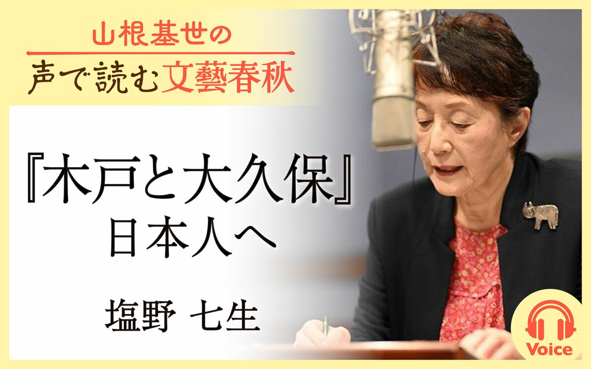 【朗読】「日本人へ　木戸と大久保」塩野七生