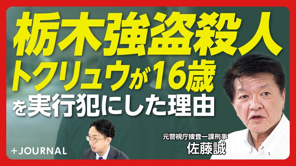 【栃木強盗殺人 実行役・指示役の素性を徹底分析！】