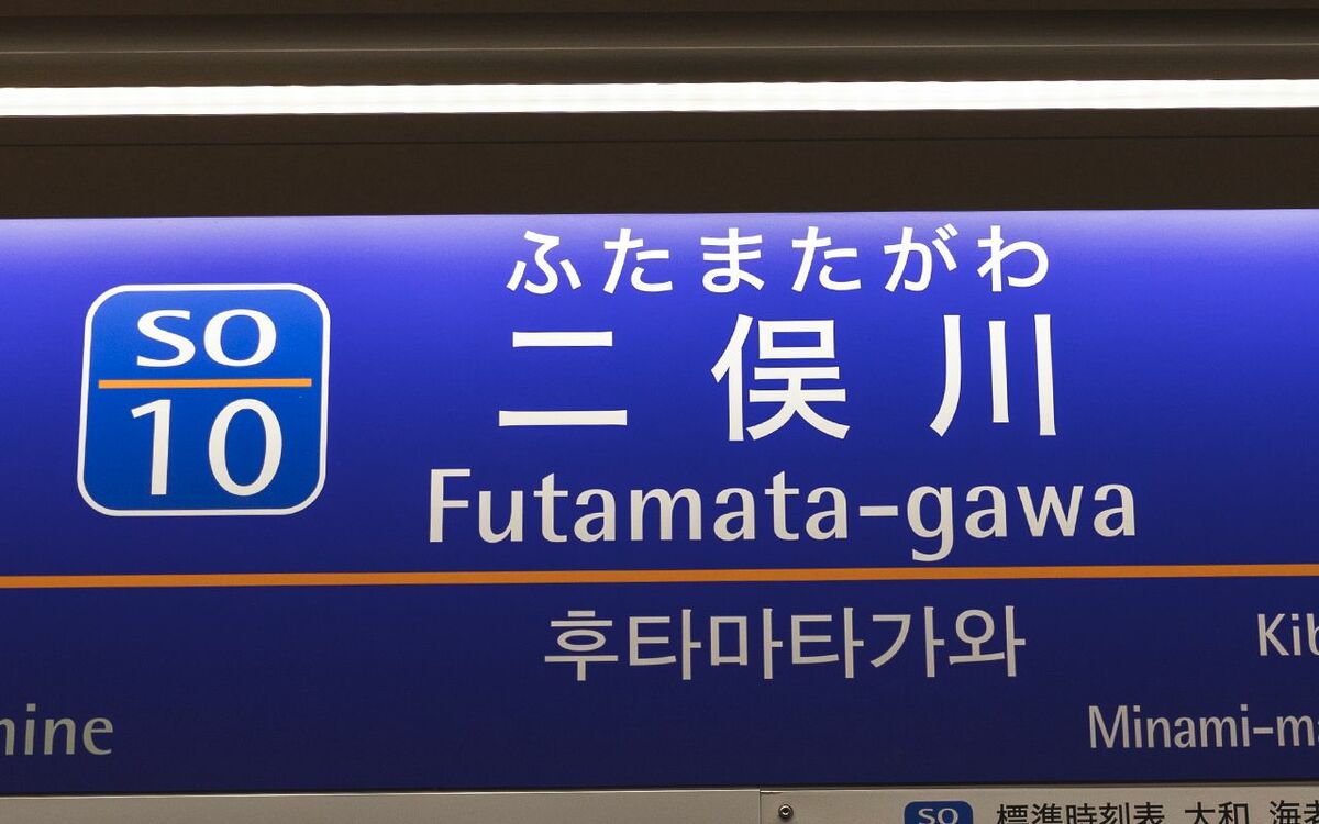 神奈川県民がよく降りる相鉄線“ナゾの途中駅”「二俣川」には何がある？ | 文春オンライン