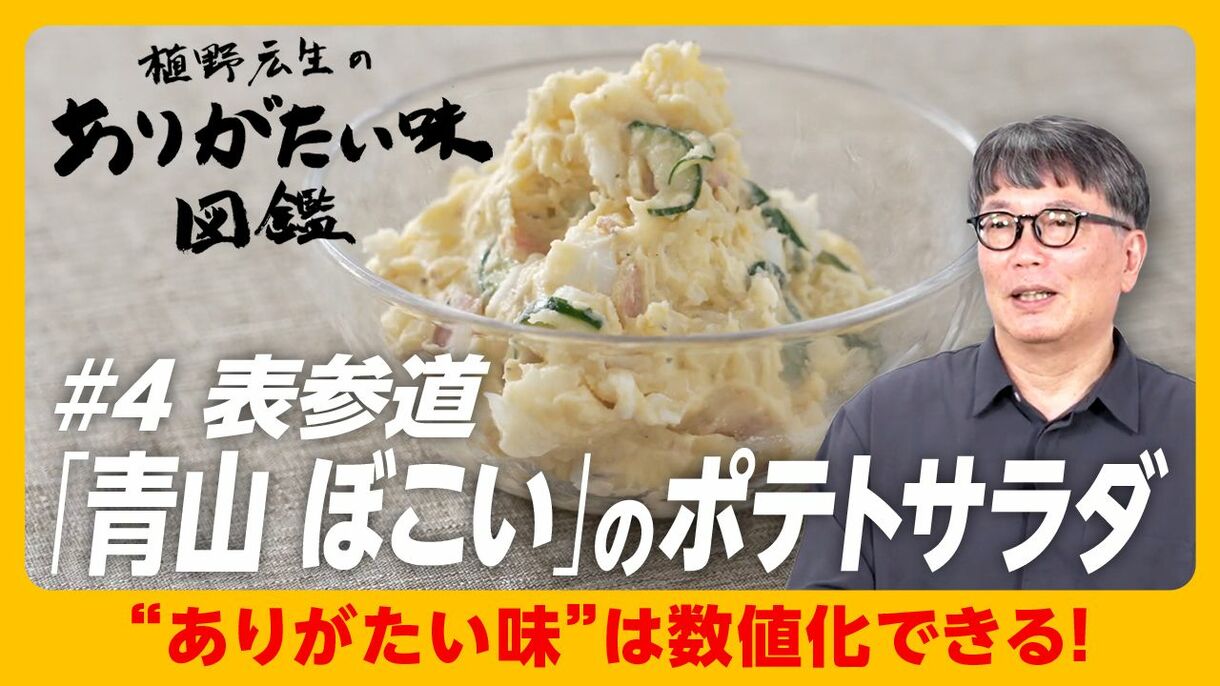 【“世界一普通で美味しい”ポテサラの実力】