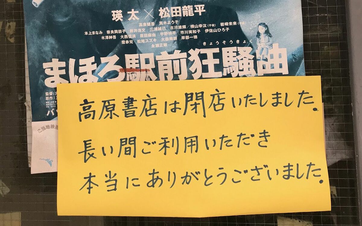 突如閉店した東京・町田の高原書店 古本屋業界に起こした革命 | 文春オンライン