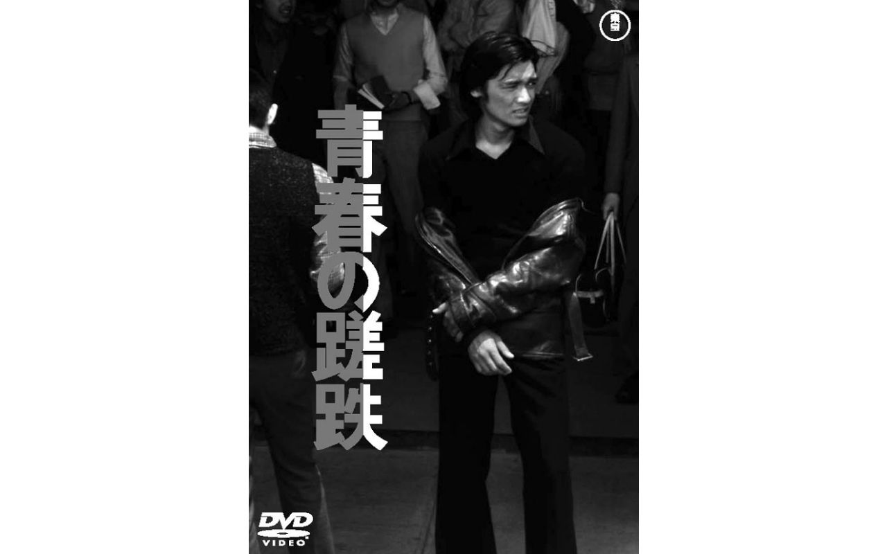 徹底的議論で演技を練る萩原健一、初期の代表作――春日太一の木曜邦画