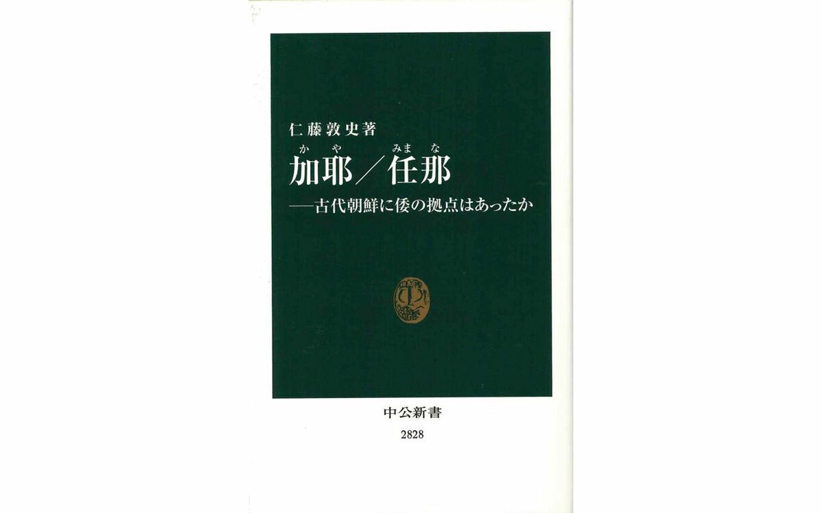 「日韓の研究者は激しく議論を交わしている」近現代史だけじゃない…意外と知られていない“加耶/任那”論争とは | 文春オンライン