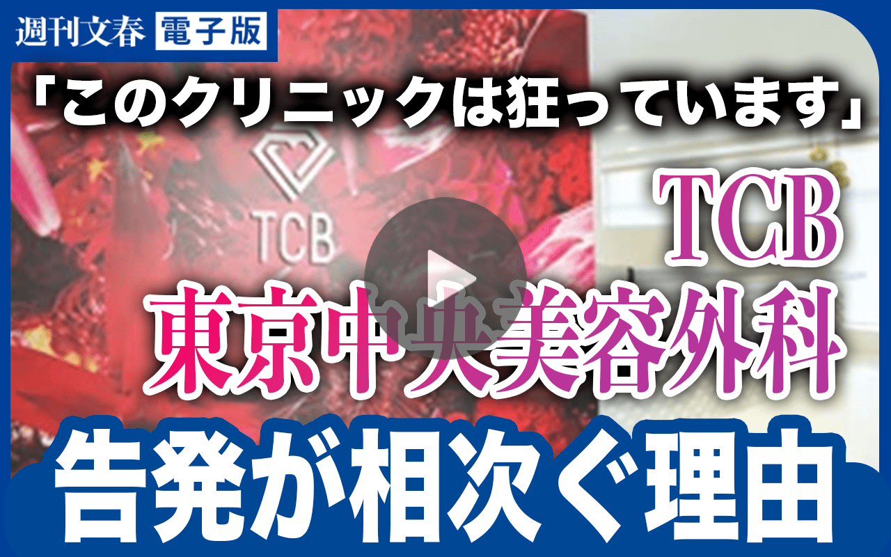 【記者解説】内部告発が止まらない！ TCB東京中央美容外科「週刊文春」に寄せられた現役看護師たちの悲痛な訴え【動画版】