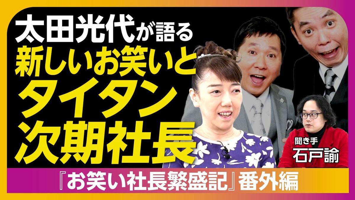 【フル動画】「太田光代が語る新しいお笑いとタイタン次期社長（聞き手・石戸諭）」