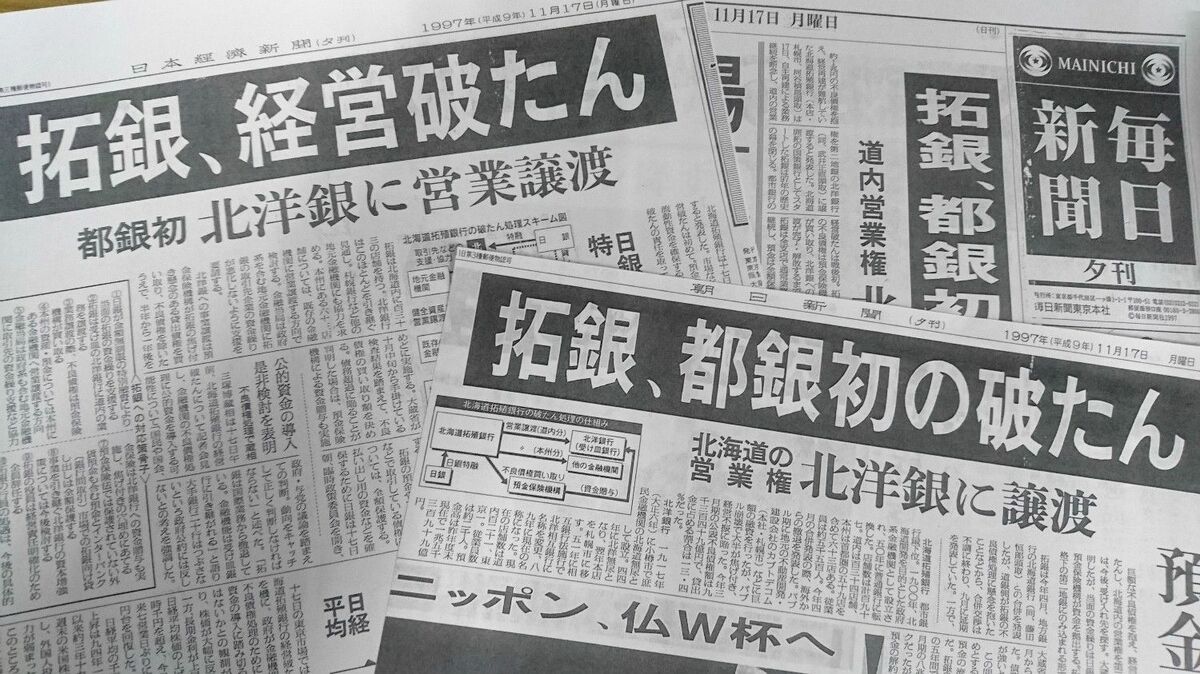 写真]拓銀破綻から20年 “いざなぎ超え”の2017年に遺された教訓とは