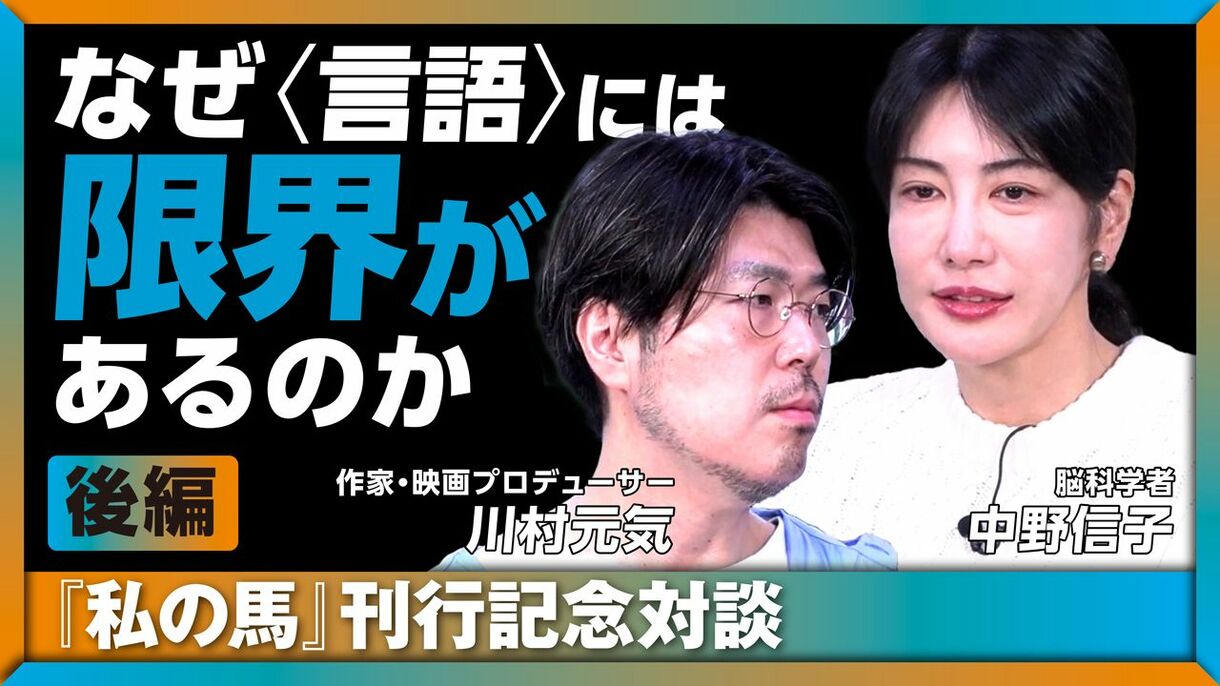 【12月10日(火)21時～】川村元気×中野信子「なぜ〈言語〉には限界があるのか」