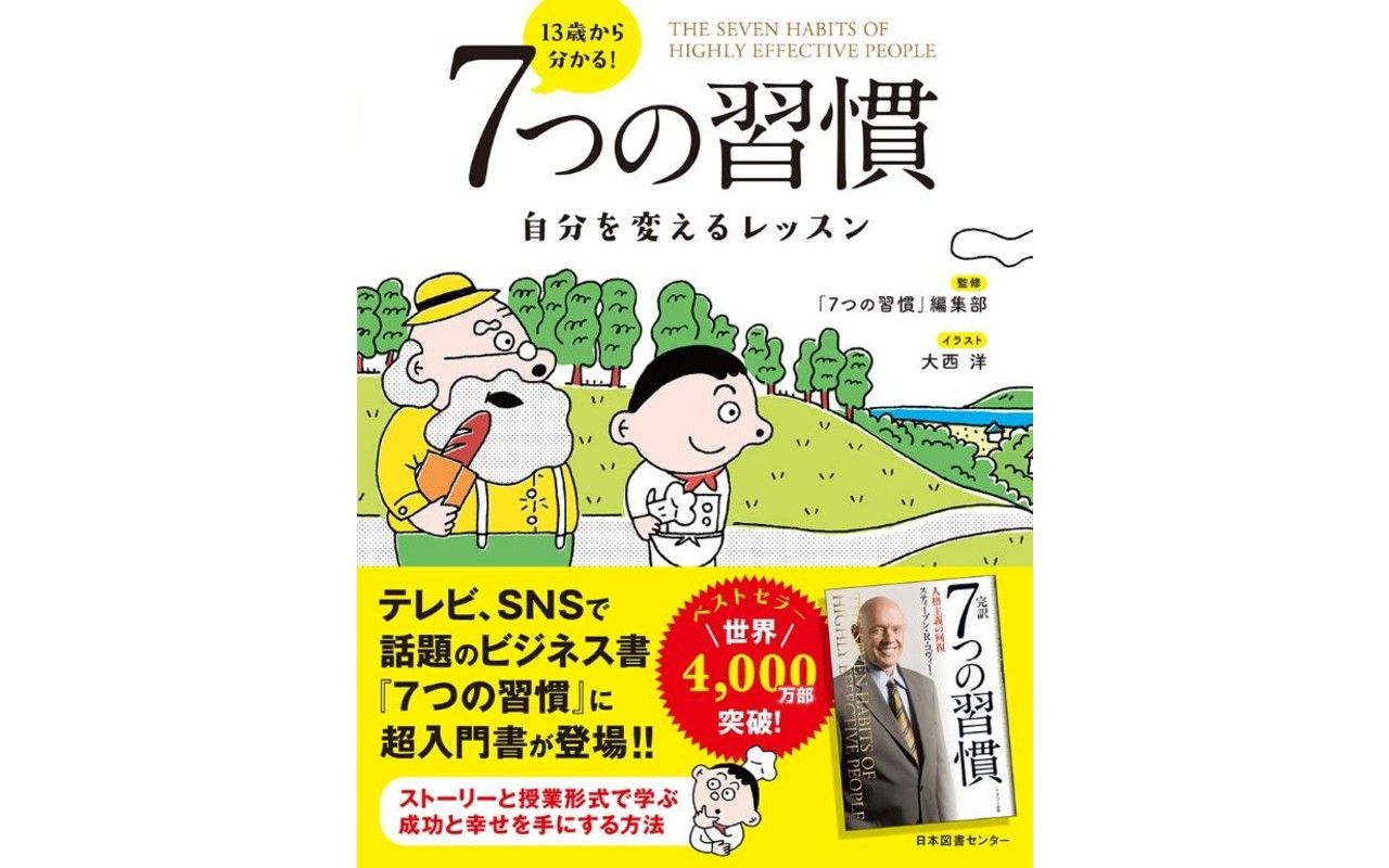 13歳から分かる 成功と幸せを手に入れ 充実した人生を送るために 身につけるべき習慣 文春オンライン