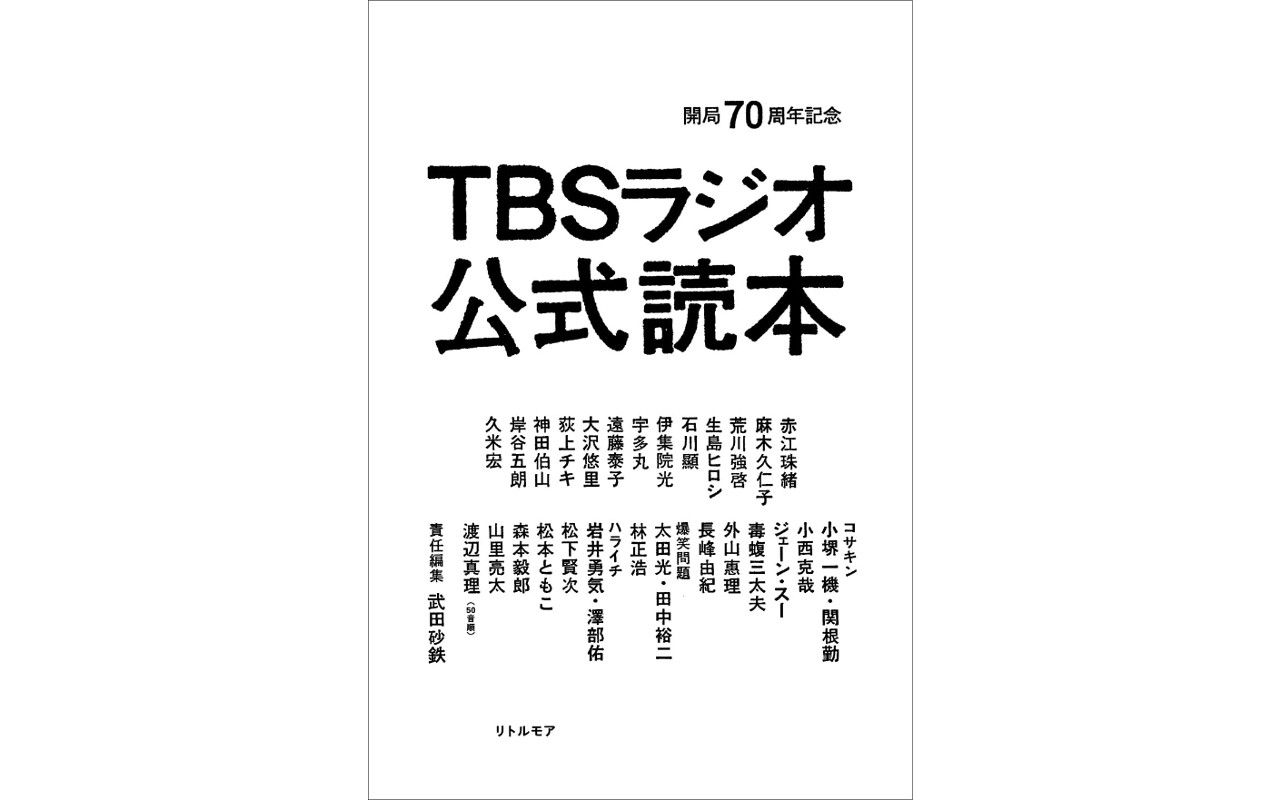 生島ヒロシさんは笑いながら近づいてきて Tbsラジオ 開局70年の歴史を振り返る 公式読本 文春オンライン