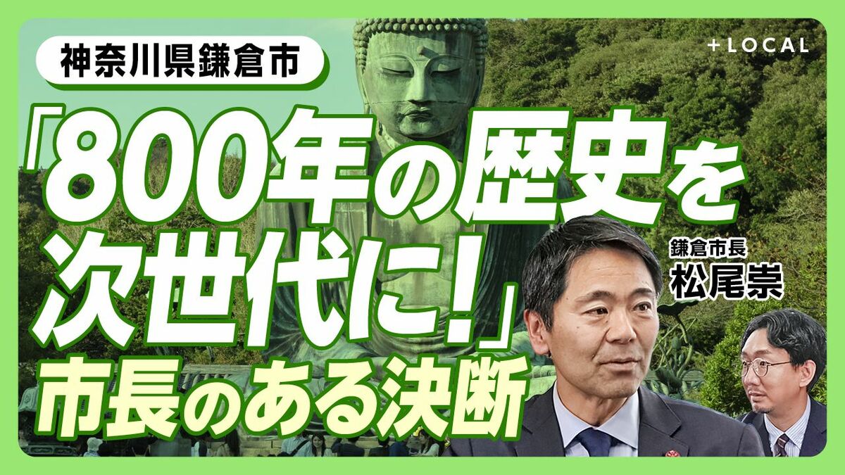 【市長が語る鎌倉の未来】