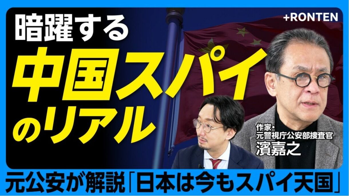 【“元公安警察”作家が解説・日本は今もスパイ天国】