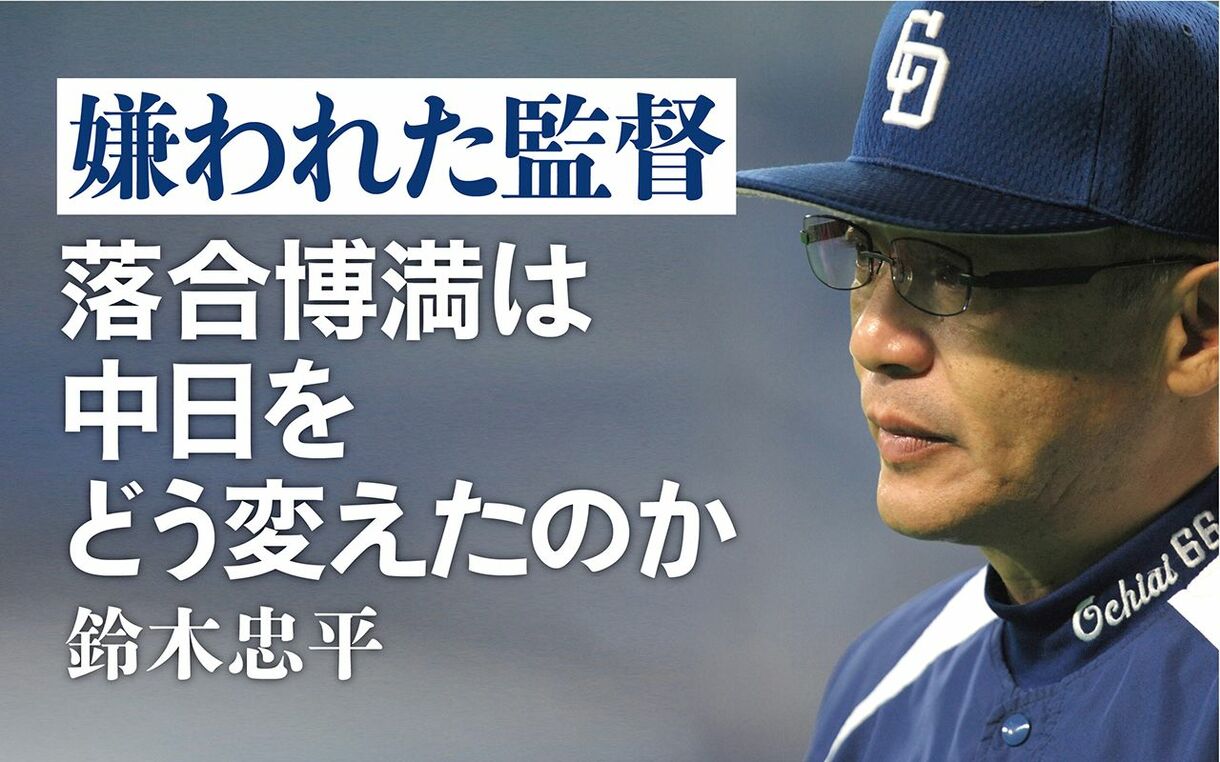 嫌われた監督 落合博満は中日をどう変えたのか 鈴木忠平 - 文学・小説