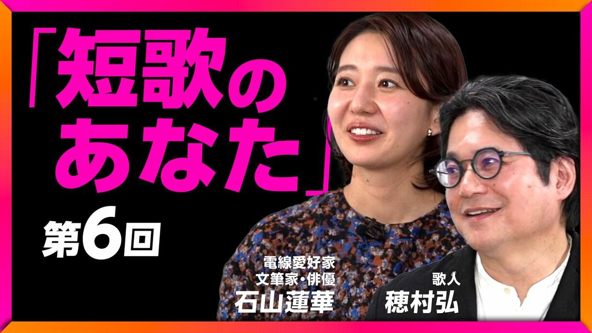 【12月7日(土)22時～】石山蓮華×穂村弘「『短歌のあなた』第6回」