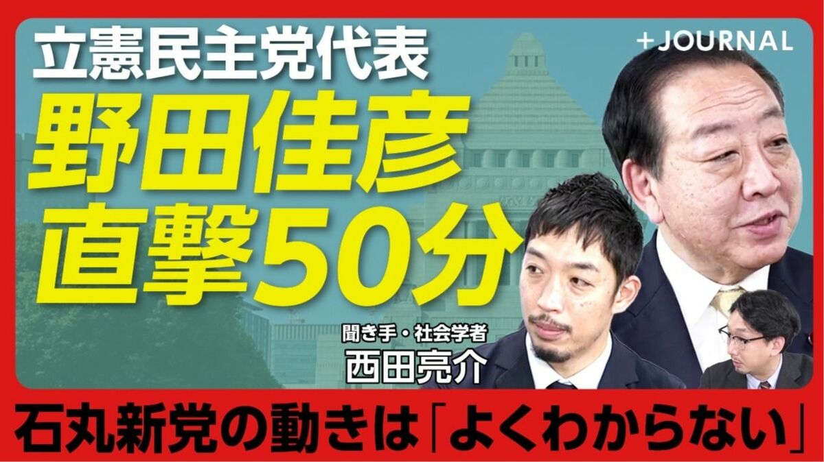 【野田佳彦が語る2025年の立憲民主党】