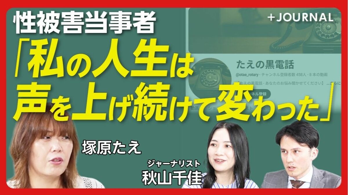 【性被害当事者が語る“告発で変わったこと”】