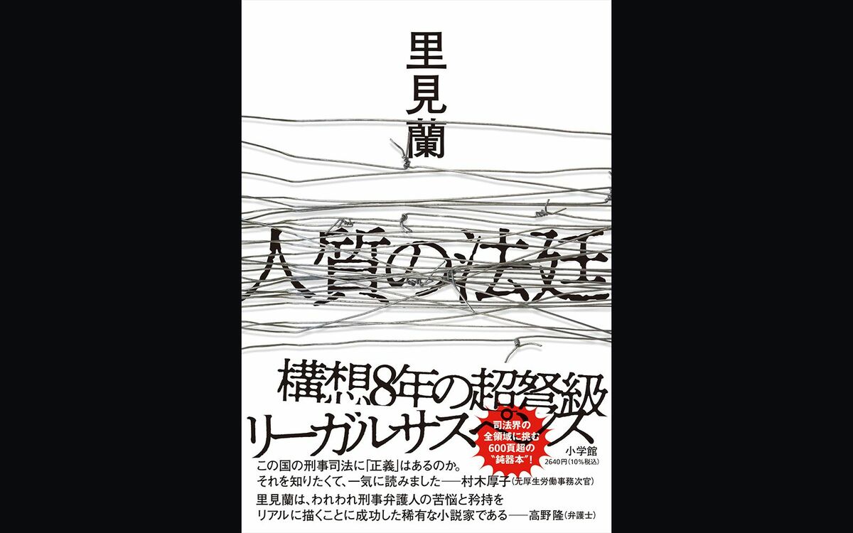 人質司法の実態：『人質の法廷』が描く警察・検察の問題点 | 8年取材の衝撃小説 | 文春オンライン