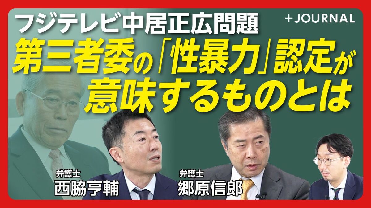 【フジテレビ「第三者委報告書」弁護士の評価は？】
