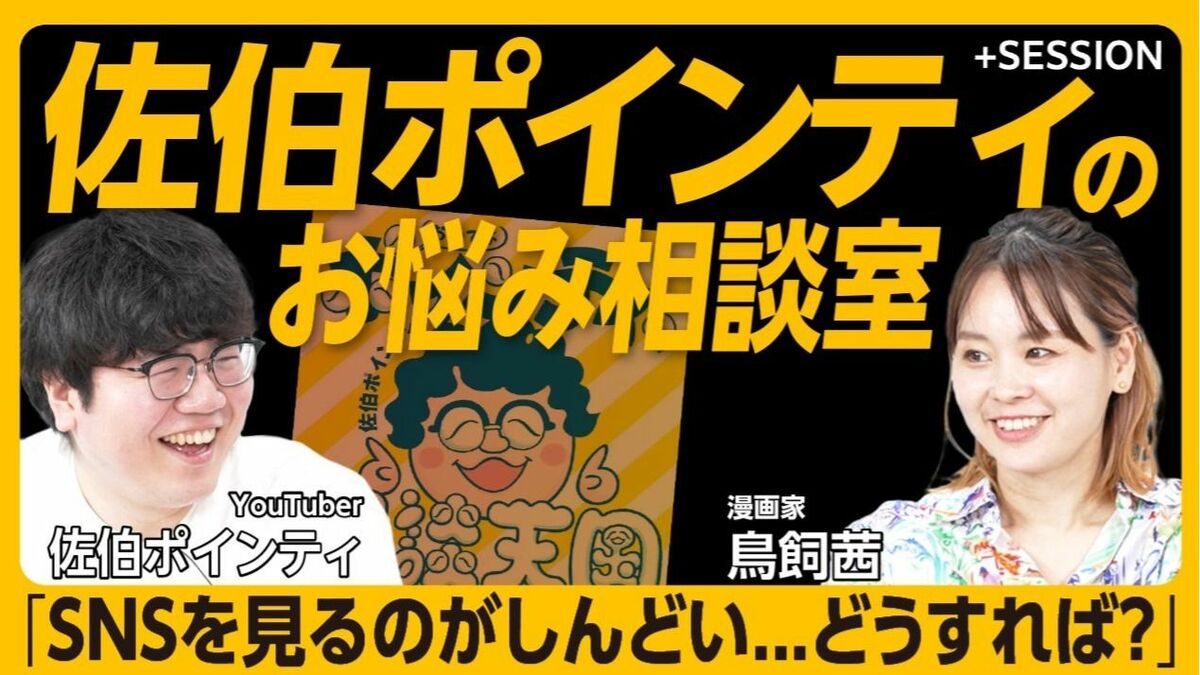 【佐伯ポインティ×鳥飼茜のお悩み相談室】