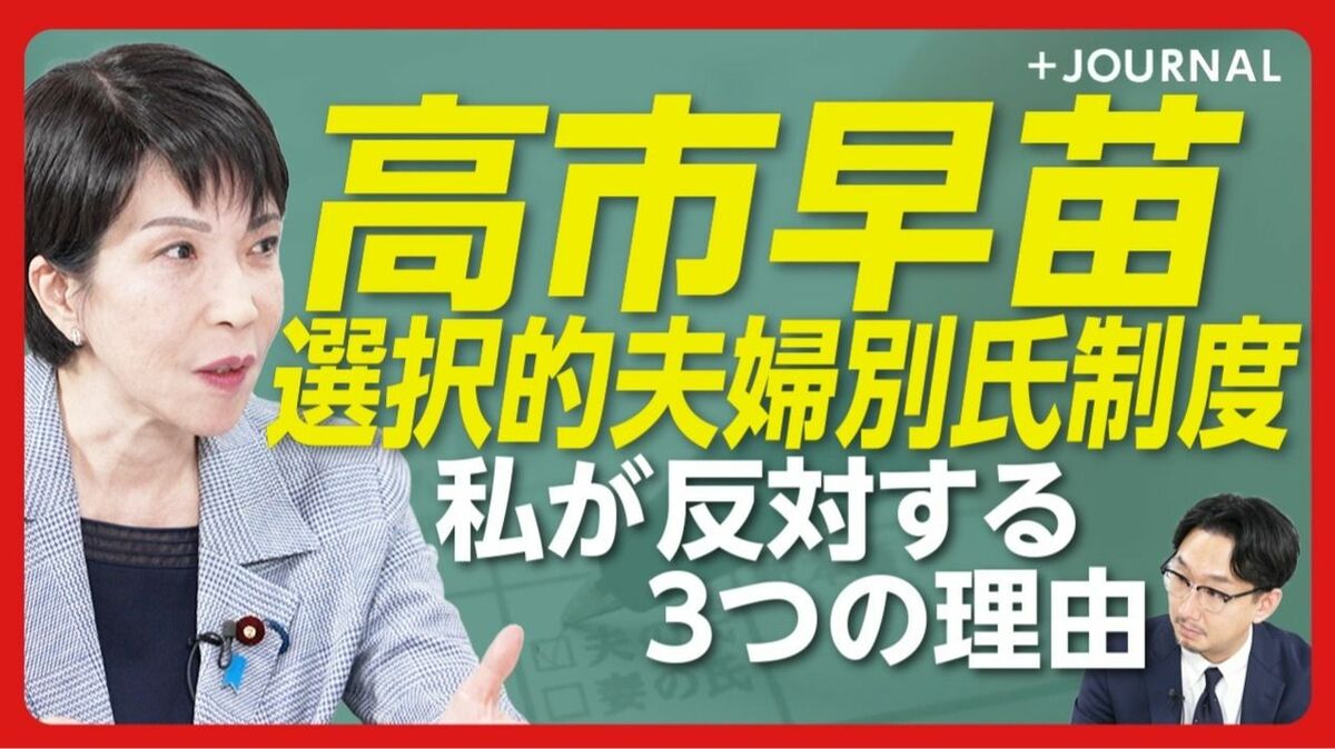 【高市早苗が選択的夫婦別姓に反対する理由】