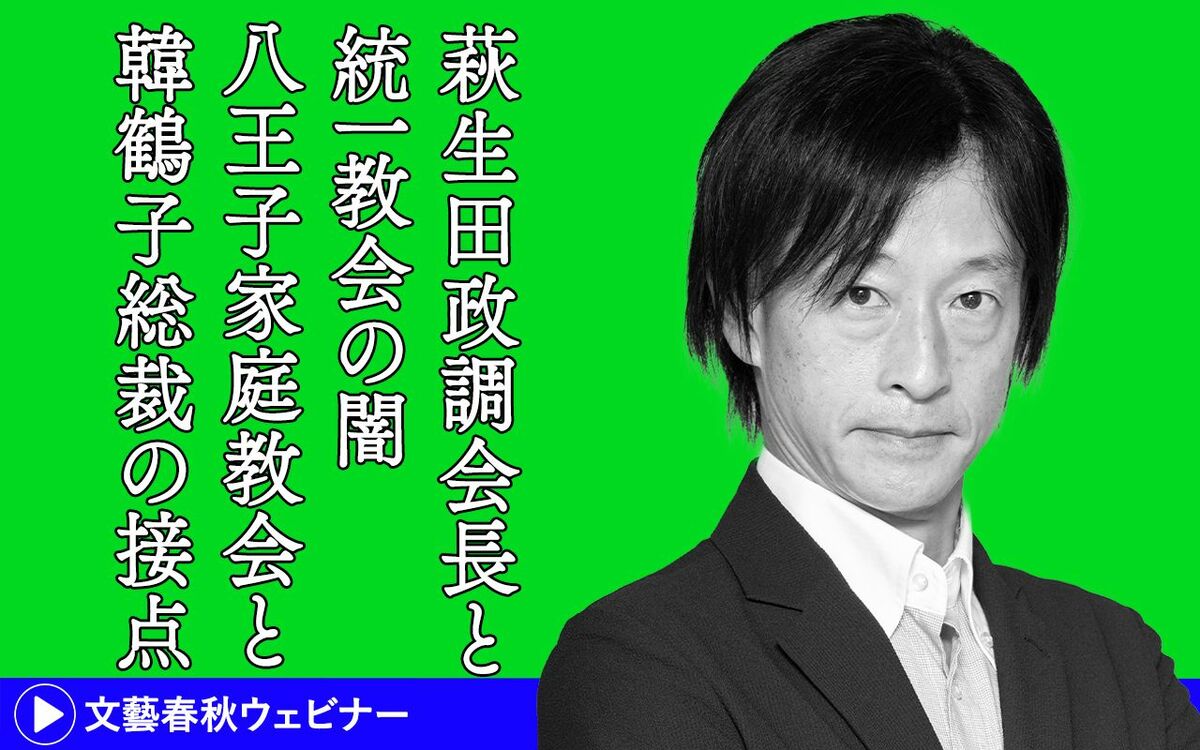 【ダイジェスト版】鈴木エイト「萩生田政調会長と統一教会の闇　八王子家庭教会と韓鶴子総裁の接点」