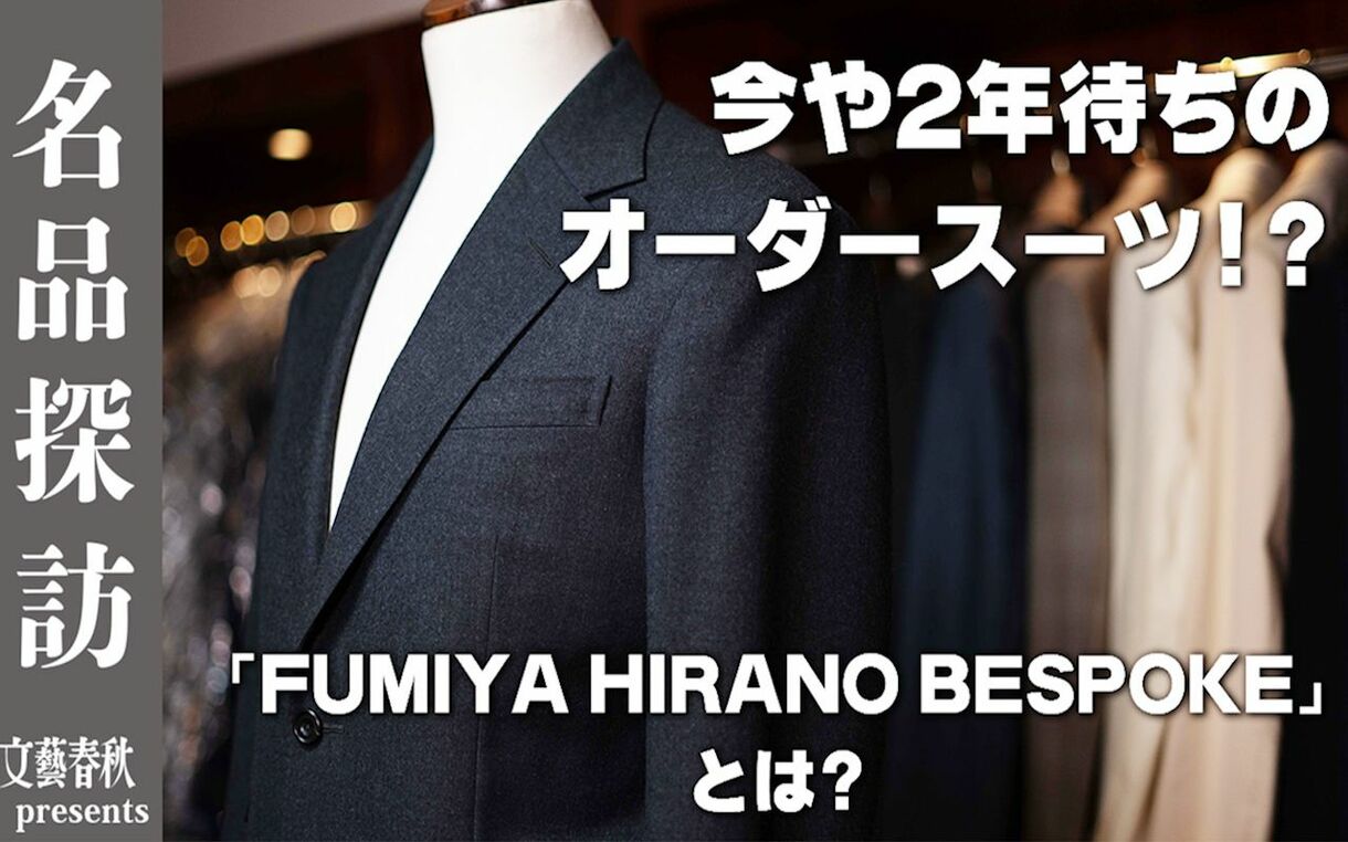 経営者や富裕層から熱い支持を集める究極の一着！2年待ちのビスポークスーツの魅力を徹底解剖