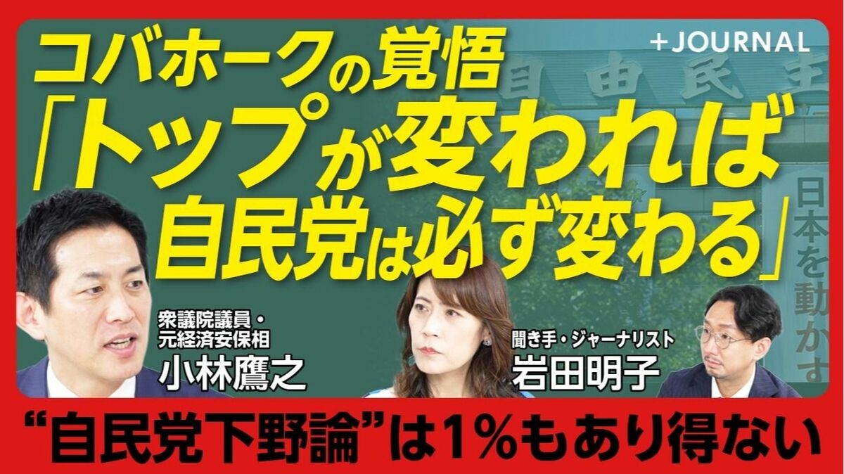 【コバホークが語る“新しい自民党のリーダー像”】