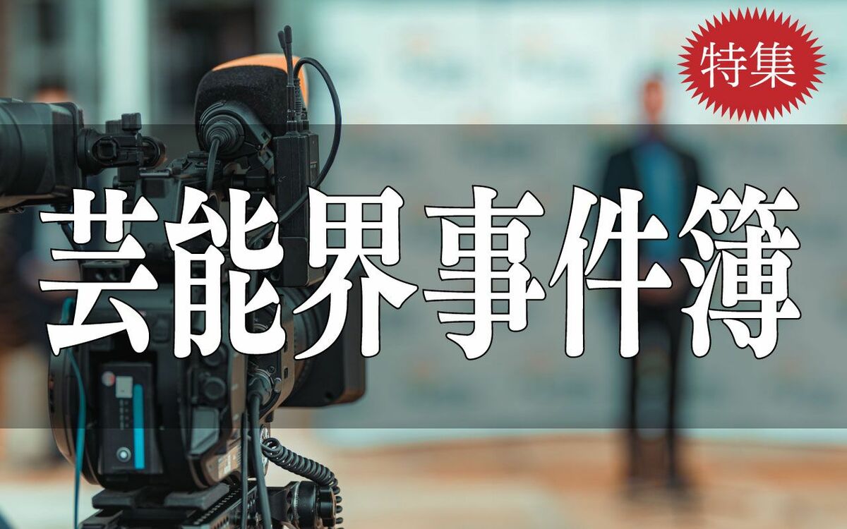 佐藤二朗“爆弾ハラスメント”だけじゃない 中居正広、榊英雄、フジ名物P…「週刊文春」が報じた「芸能界事件簿」 | 文春オンライン