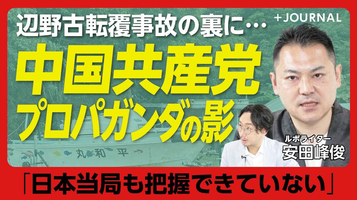 【辺野古転覆事故に“中国の影”】